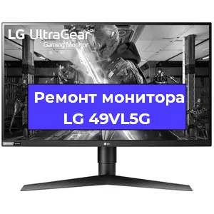 Замена экрана на мониторе LG 49VL5G в Москве